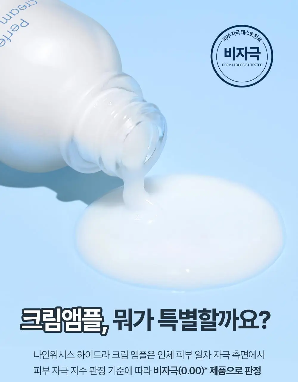 [화잘먹매끈결앰플] 나인위시스 하이드라 크림 앰플 더블 기획 (30ml+30ml) 상세페이지 24